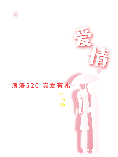 520活动促销海报