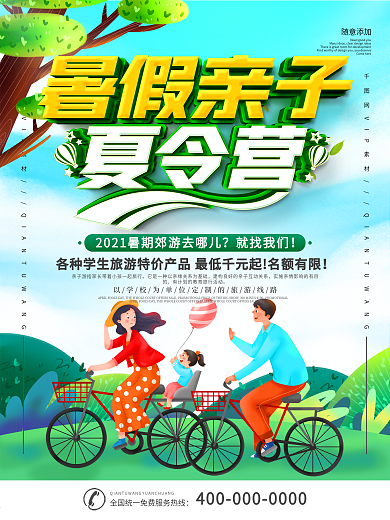 简约暑假亲子夏令营郊游宣传海报