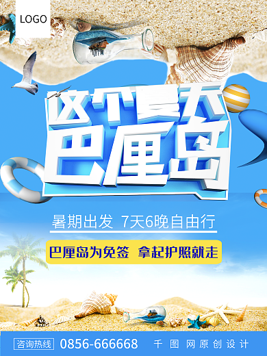 夏日清爽海边旅游巴厘岛旅游海报