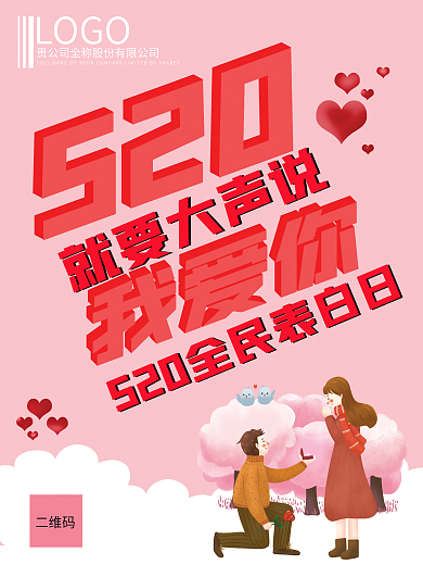 520全民表白宣传海报