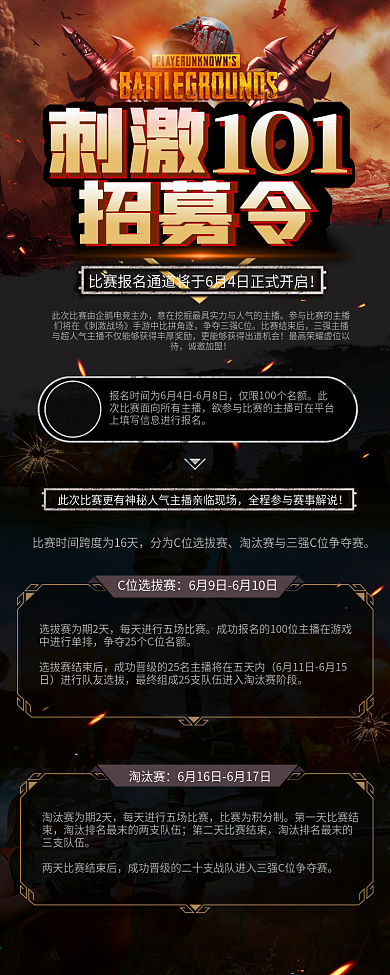 刺激101招募令活动海报