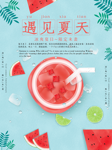 夏日清新简约饮品饮料促销广告