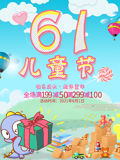 快乐六一儿童节促销商品海报设计