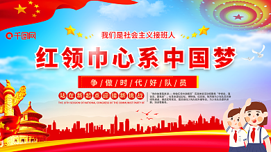 党建风红领巾活动宣传展板