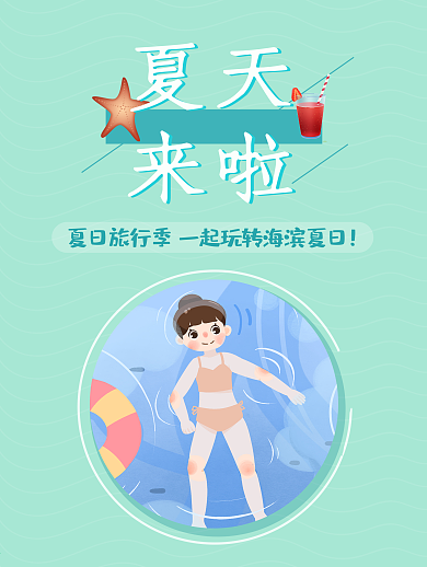 夏天来啦夏日旅游蓝色旅行社海报