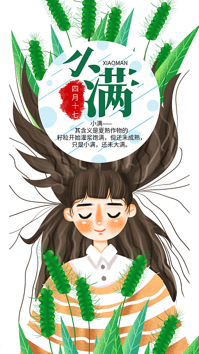 手绘小清新节气小满手机用图