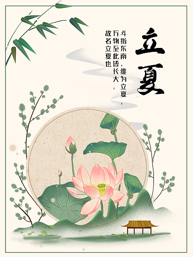 中式荷花立夏节气海报