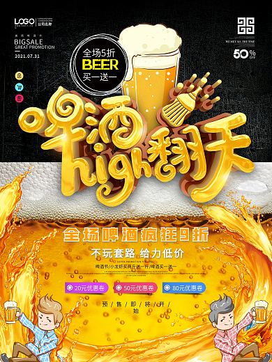 原创啤酒节嗨翻天促销海报