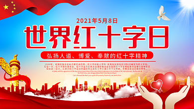 世界红十字日爱心公益口号展板