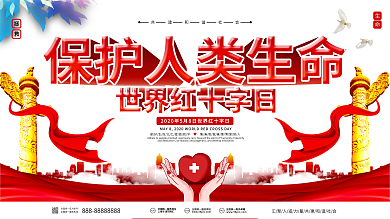 2020世界红十字日宣传科普展板