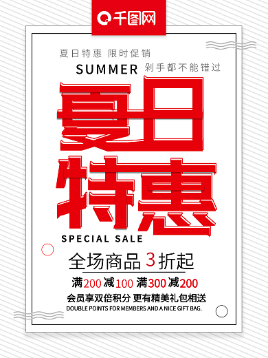 简约夏日特惠夏季促销宣传海报