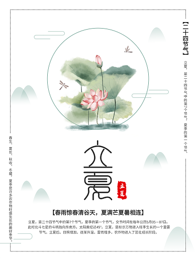 中国水墨风立夏荷花节气主题字海报