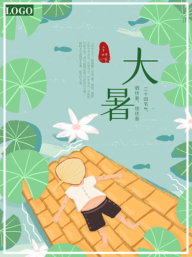 夏日荷塘乘凉大暑节气海报