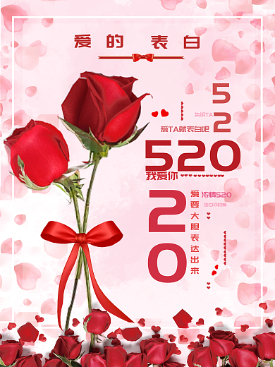 520情人节爱情表白浪漫原创