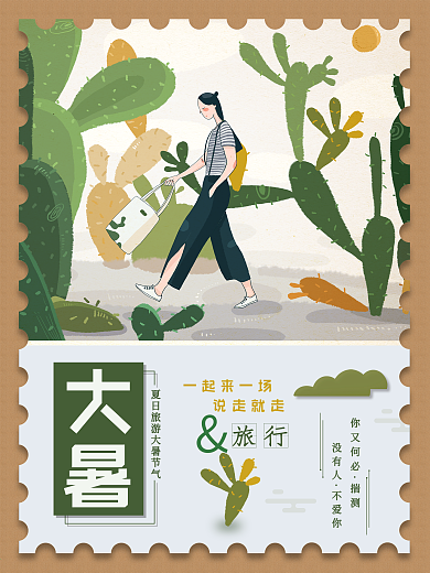 大暑节气夏日旅行海报
