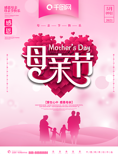 温馨母亲节节日主题海报