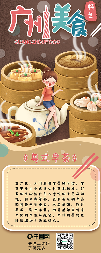 广州美食攻略粤式早茶介绍信息长图