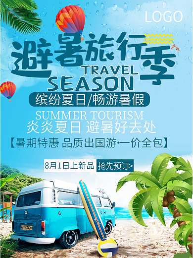 避暑旅行季缤纷夏日