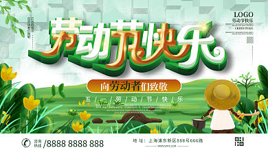 小清新五一快乐展板设计