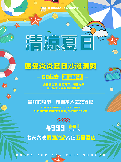 夏日旅游简约蓝色卡通商业海报设计模板