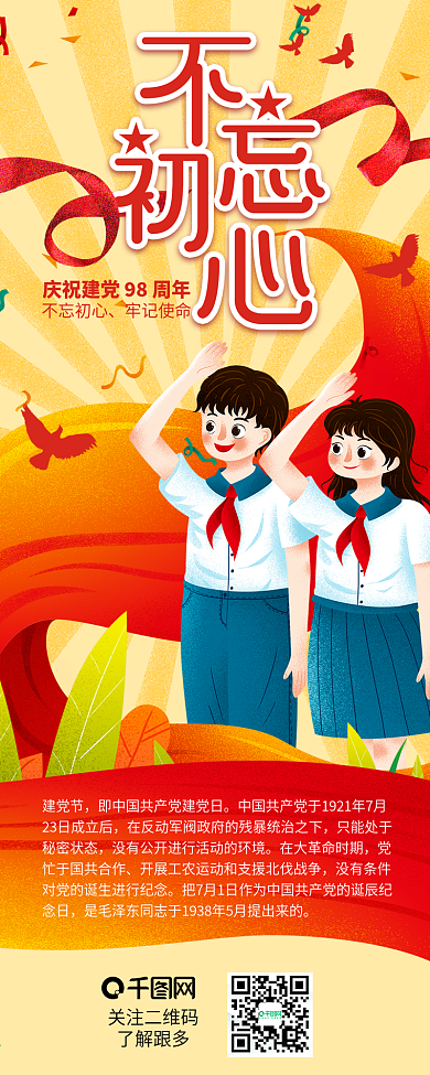 简约大气永远跟党走建党节信息长图