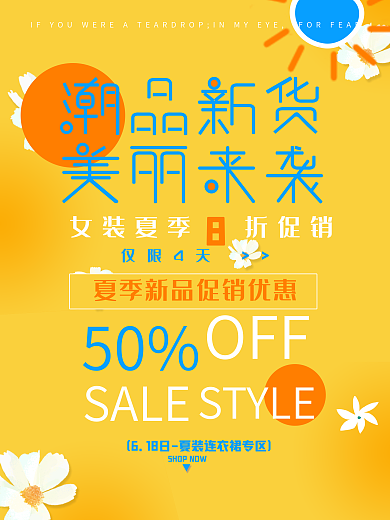 夏日新品促销简约黄色商业海报设计模板