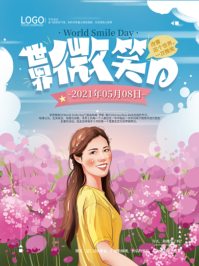 原创手绘清新世界微笑日海报