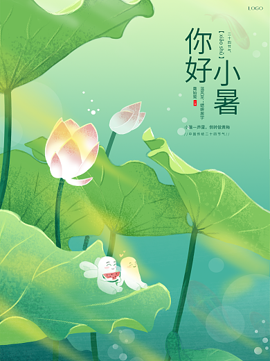 清新荷花夏日二十四节气小暑节日海报