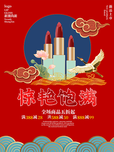 国潮中国风美妆化妆品营销商业宣传海报