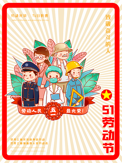 五一劳动节海报（节日海报）