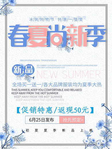 夏日尚新季唯美简约清新商业海报设计模板