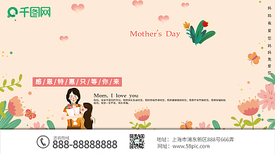 小清新促销母亲节快乐节日祝福展板