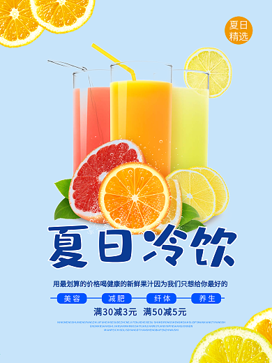 夏季冷饮促销海报