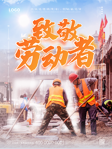 五一劳动节致敬劳动者宣传海报