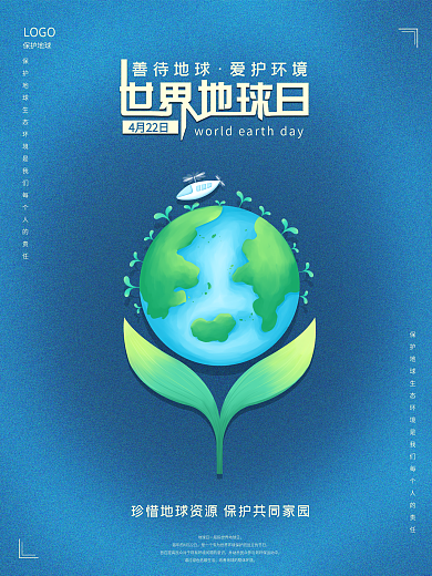 世界地球日海报家园绿色保护环境公益宣传