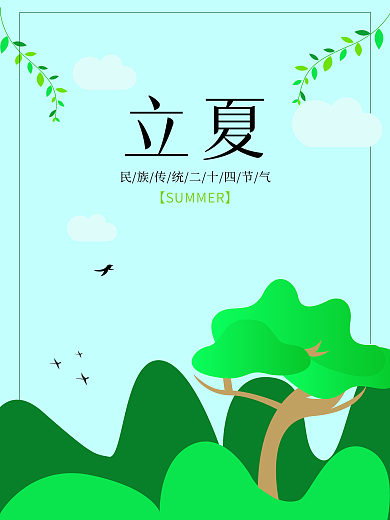 二十四节气立夏海报