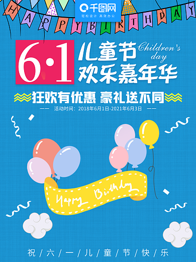 六一儿童节欢乐嘉年华蓝色小清新促销海报