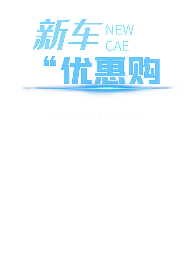汽车海报活动海报