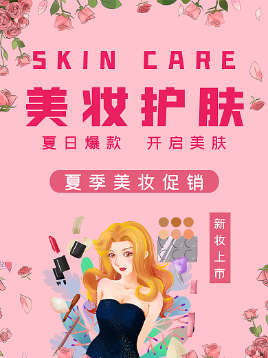 粉色卡通美妆护肤海报