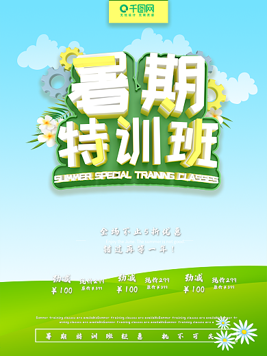 绿色清新暑期特训班C4D促销海报