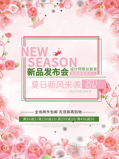 夏日新品粉红简约商业海报设计模板