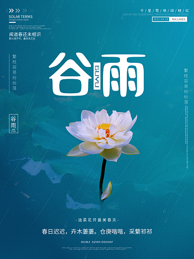 原创 传统 二十四节气 谷雨 宣传 海报
