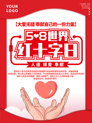 世界红十字日宣传海报