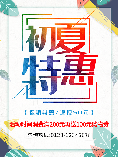 清新初夏特惠夏季宣传促销海报