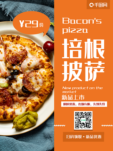 培根披萨Pizza新品宣传海报