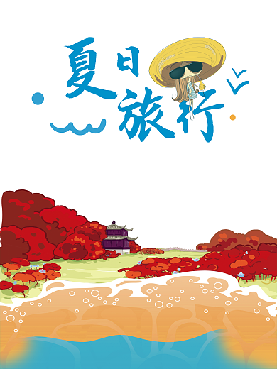 夏日旅行旅游海报