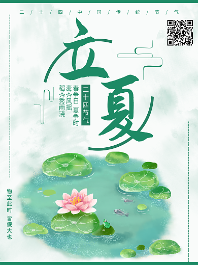 立夏夏天清新节气海报
