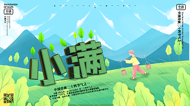 原创小清新小满文艺节气展板