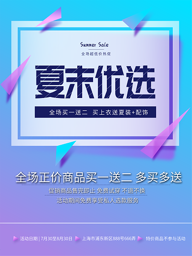 夏末优选换季清仓商场服装店买赠促销海报