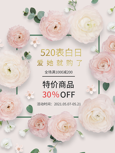简约时尚520情人节促销海报